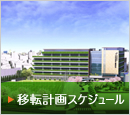 移転計画スケジュール