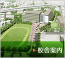 校舎案内