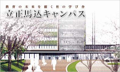 教育の未来を描く杜の学び舎　立正馬込キャンパス