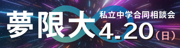 夢限大