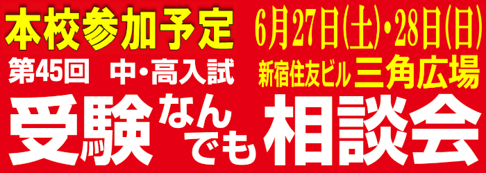 受験なんでも相談会