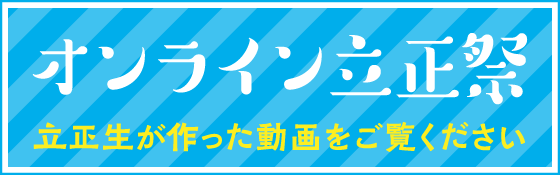 オンライン立正祭