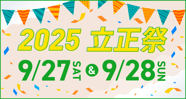 2025年度立正祭