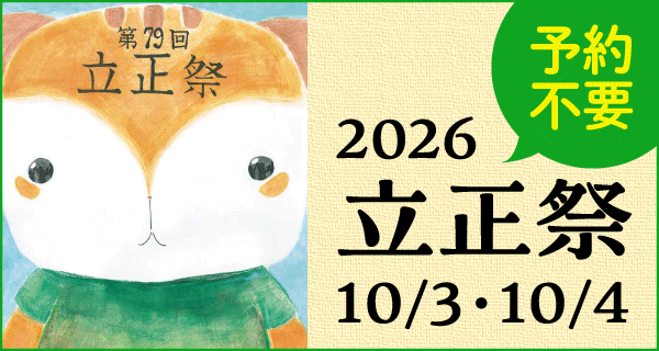 2026年度立正祭