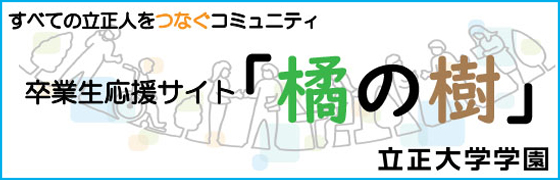 立正大学学園卒業生応援サイト