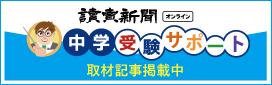 読売新聞中学受験サポート