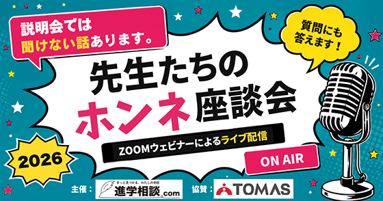 先生たちのホンネ座談会2026