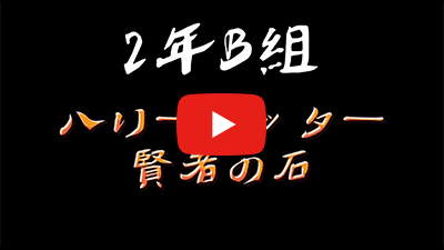 2年B組 ハリーポッター