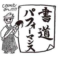 書道パフォーマンス