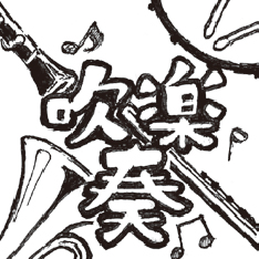 吹奏楽部