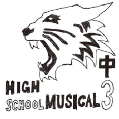 中学３年「HIGH SCHOOL MUSICAL」
