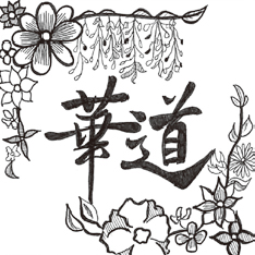 華道部