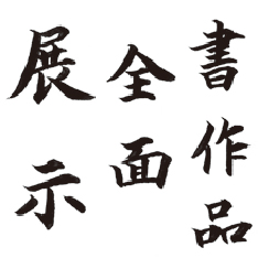 書道科