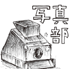 写真部