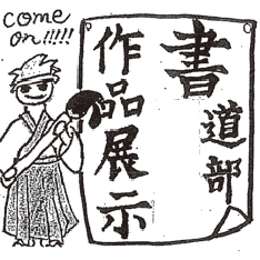 書道部
