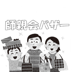 師親会バザー