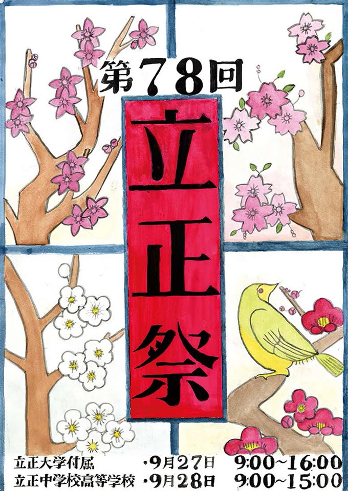 2025年度立正祭