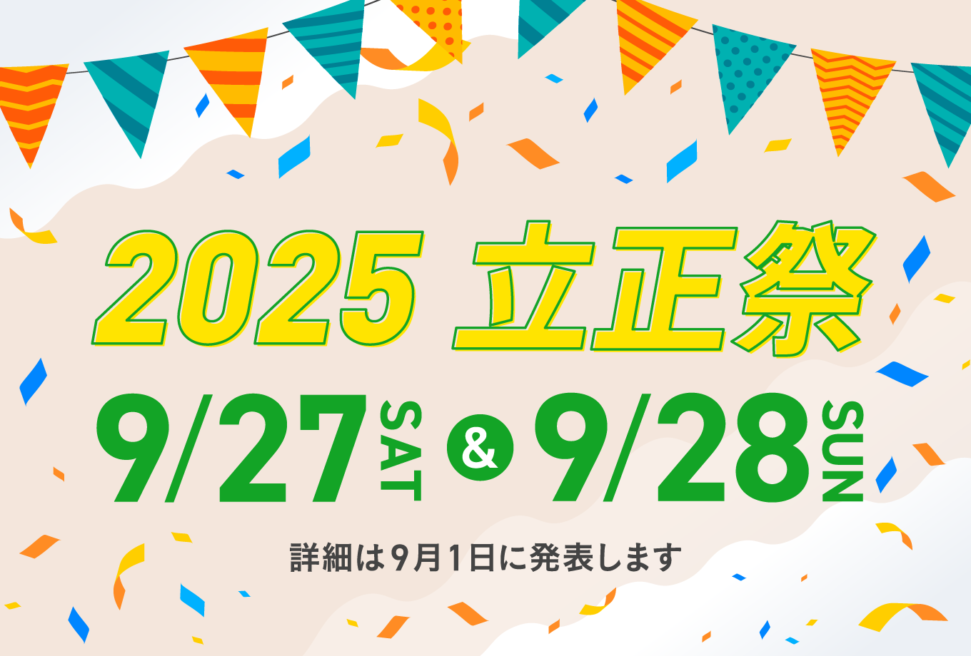 2025年度立正祭