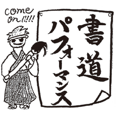 書道部 書道ガールズ