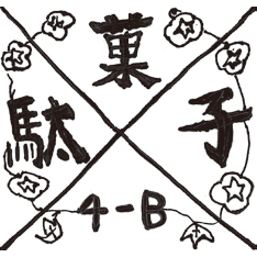 4年B組