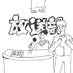 放送部