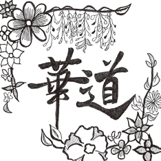 華道部