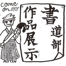 書道部