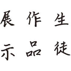 書道科