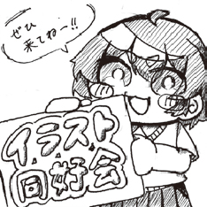 イラスト同好会