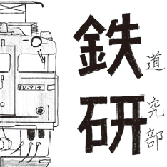 鐡道研究部