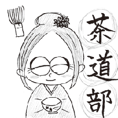 茶道部