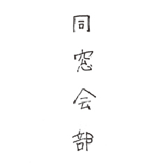 卒業生集まる会