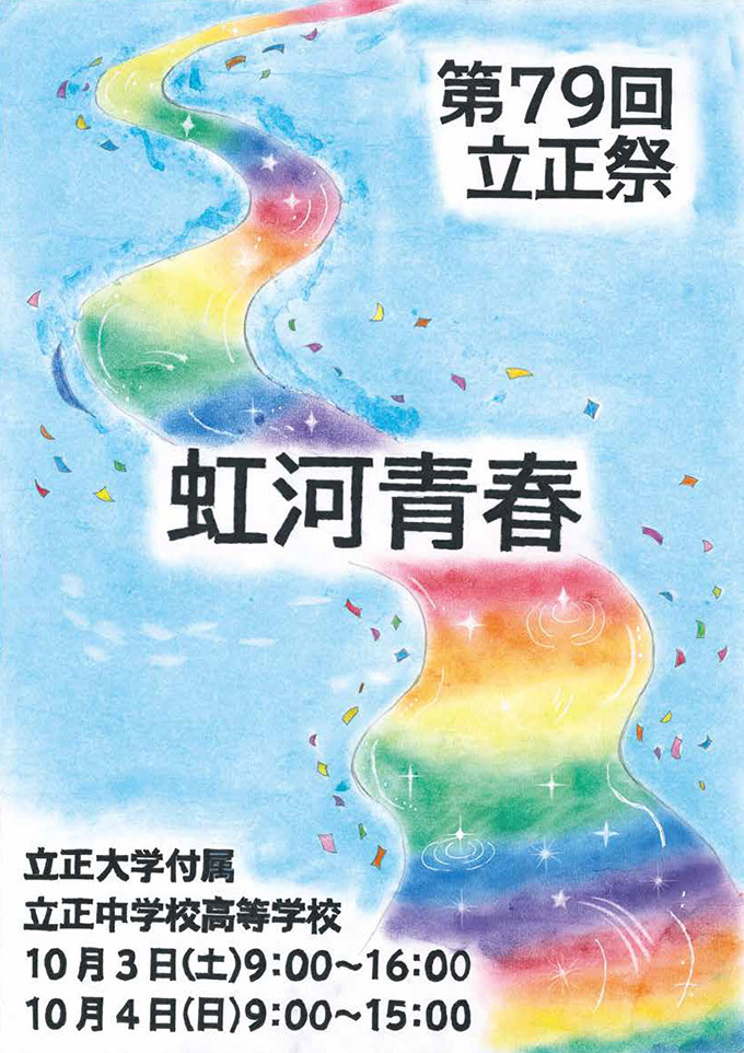 2026年度立正祭