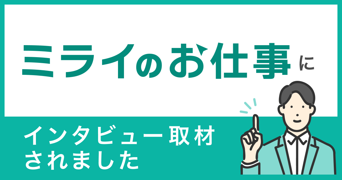 ミライのお仕事