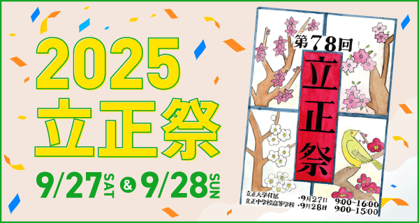 2025年度立正祭